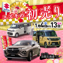２０２５年１月４日（土）からスズキの初売り！